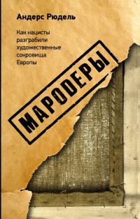 Обложка книги «Мародеры»