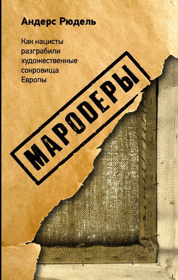 Обложка книги «Мародеры»