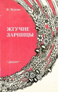 Обложка книги «Жгучие зарницы»