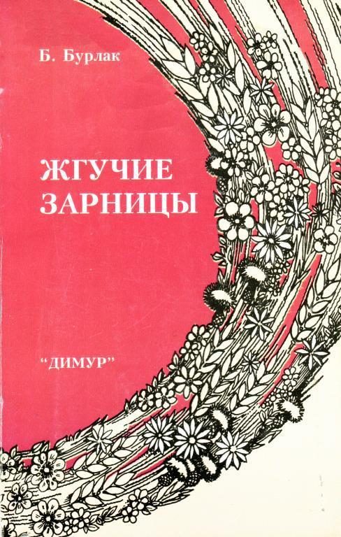 Обложка книги «Жгучие зарницы»