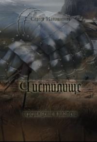 Обложка книги «Чистилище (СИ)»