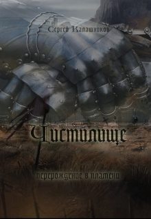 Обложка книги «Чистилище (СИ)»