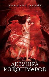 Обложка книги «Девушка из кошмаров»
