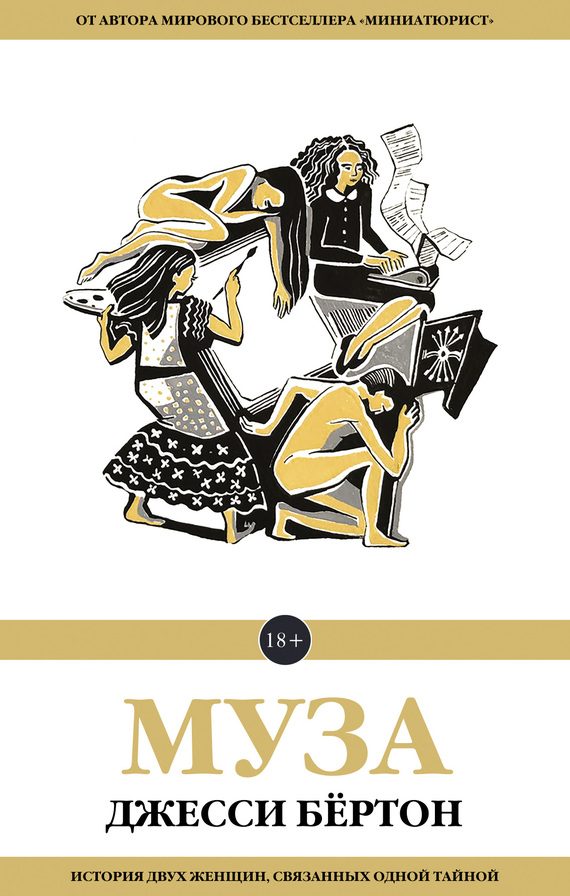Обложка книги «Муза»