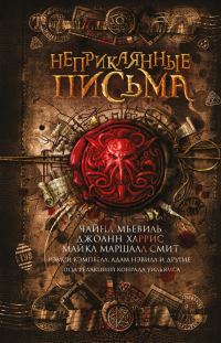 Обложка книги «Неприкаянные письма»