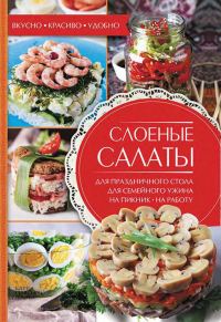 Обложка книги «Слоеные салаты»