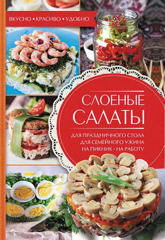 Обложка книги «Слоеные салаты»
