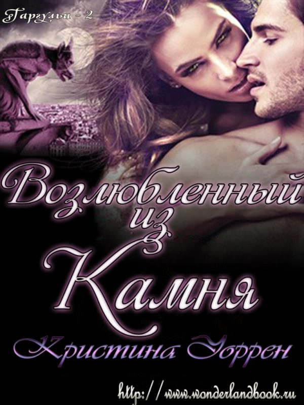 Обложка книги «Возлюбленный из камня»