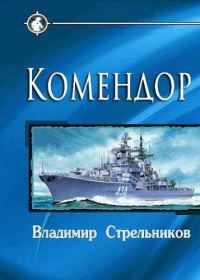 Обложка книги «Комендор»