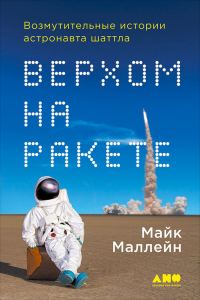 Обложка книги «Верхом на ракете»