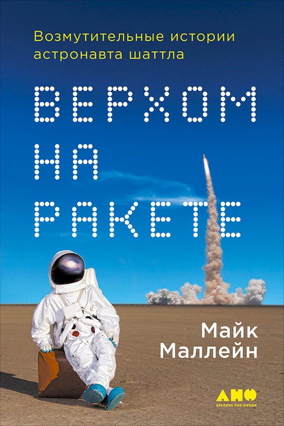 Обложка книги «Верхом на ракете»