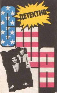 Обложка книги «Детектив США. Книга 11»