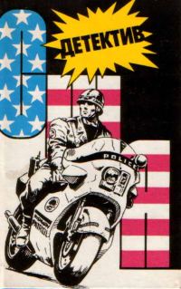 Обложка книги «Детектив США. Книга 9»