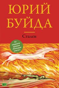 Обложка книги «Стален»