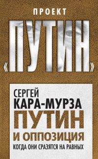 Обложка книги «Путин и оппозиция. Когда они сразятся на равных»
