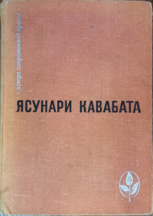 Обложка книги «Танцовщица из Идзу»