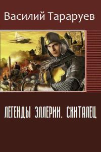 Обложка книги «Легенды Эллерии. Скиталец»