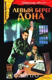 Обложка книги «Левый берег Дона»