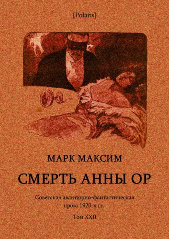 Обложка книги «Смерть Анны Ор»