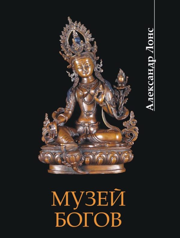 Обложка книги «Музей богов»