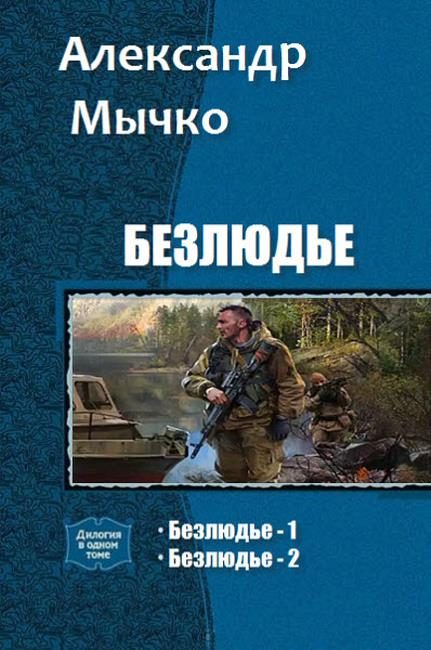 Обложка книги «Безлюдье. Дилогия»