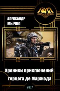 Обложка книги «Хроники приключений герцога де Маржода (СИ)»