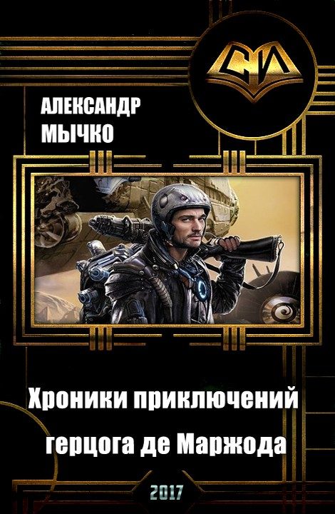 Обложка книги «Хроники приключений герцога де Маржода (СИ)»