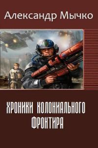 Обложка книги «Хроники колониального фронтира (СИ)»
