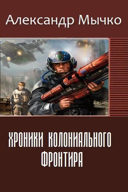 Обложка книги «Хроники колониального фронтира (СИ)»