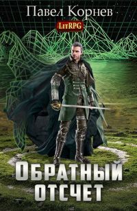 Обложка книги «Обратный отсчет (СИ)»