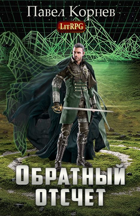Обложка книги «Обратный отсчет (СИ)»
