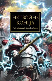 Обложка книги «Нет войне конца»