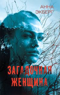 Обложка книги «Загадочная женщина»