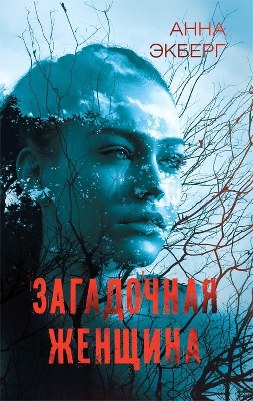 Обложка книги «Загадочная женщина»