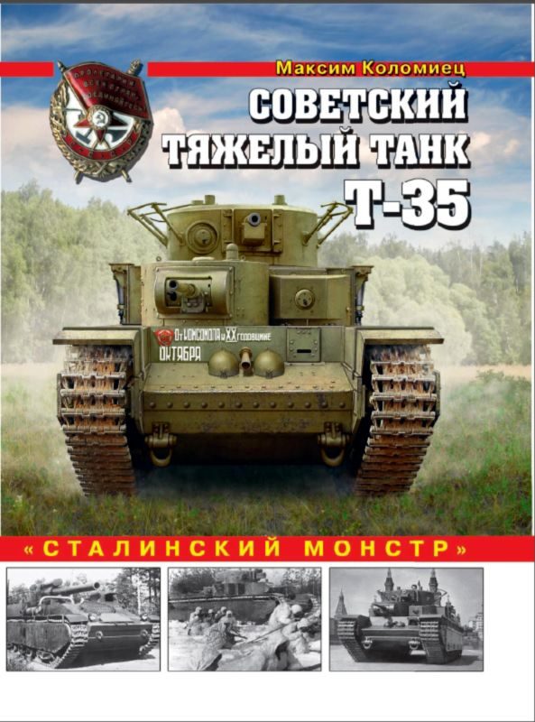 Обложка книги «Советский тяжелый танк Т-35»