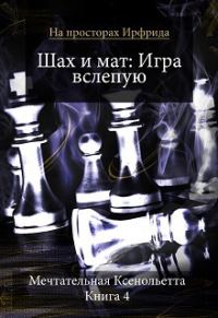 Обложка книги «Шах и мат. Игра вслепую»