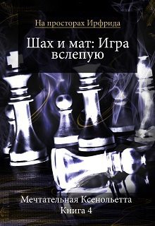 Обложка книги «Шах и мат. Игра вслепую»