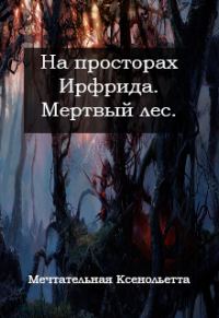 Обложка книги «Мертвый лес»