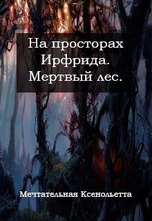 Обложка книги «Мертвый лес»