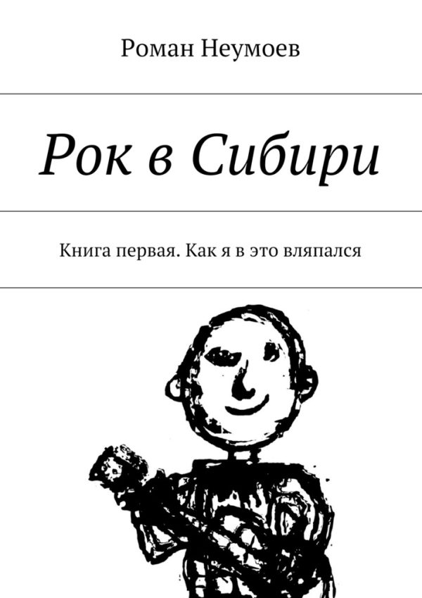 Обложка книги «Как я в это вляпался»