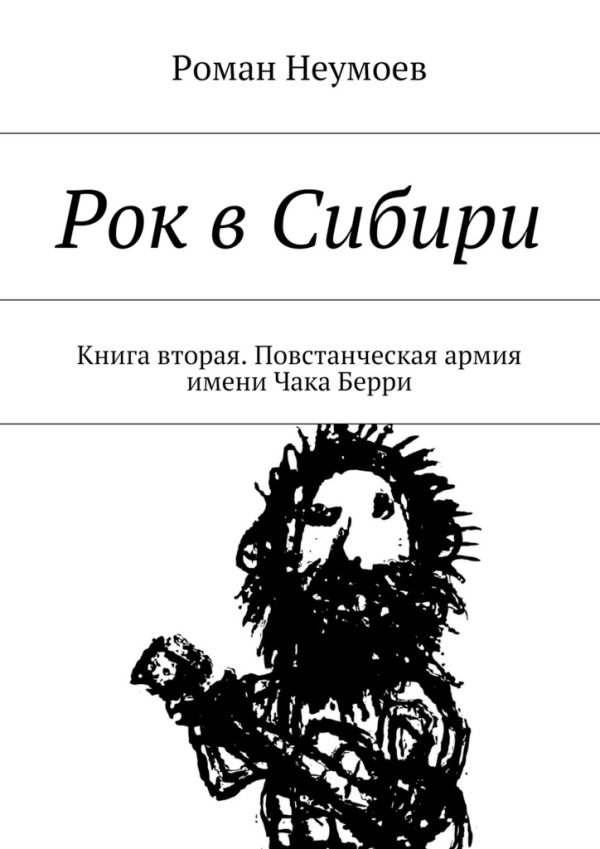 Обложка книги «Повстанческая армия имени Чака Берри»