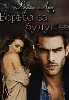 Обложка книги «Борьба за будущее»