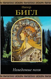 Обложка книги «Неведомые поля (сборник)»