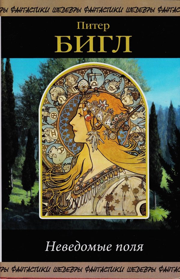Обложка книги «Неведомые поля (сборник)»