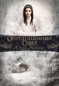Обложка книги «Опустошенный север»