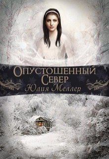 Обложка книги «Опустошенный север»