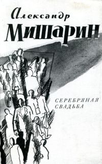 Обложка книги «Серебряная свадьба»