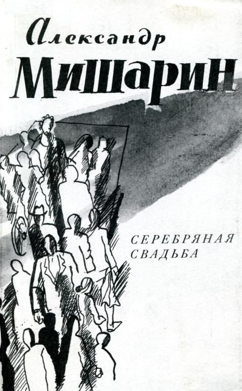 Обложка книги «Серебряная свадьба»
