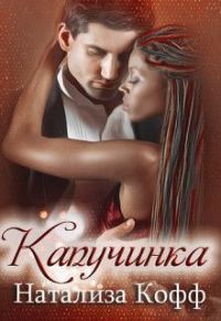 Обложка книги «Капучинка»