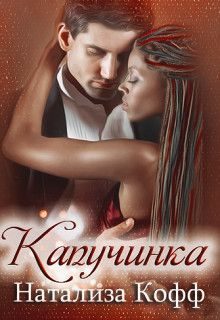 Обложка книги «Капучинка»